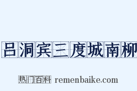 吕洞宾三度城南柳是什么意思的图片